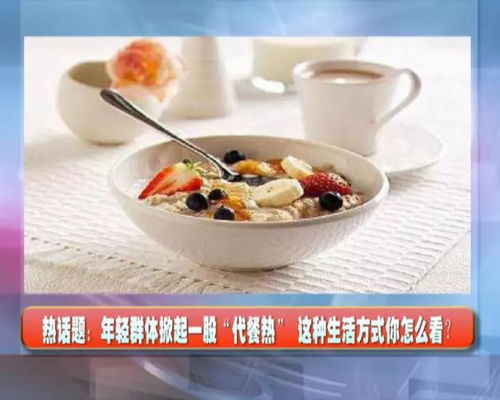 年轻群体代餐热 外卖服务推动下的新型生活方式